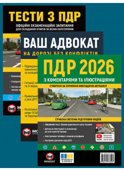 Комплект ПДР 2026 з коментарями та ілюстраціями + Тести з ПДР + Ваш адвокат