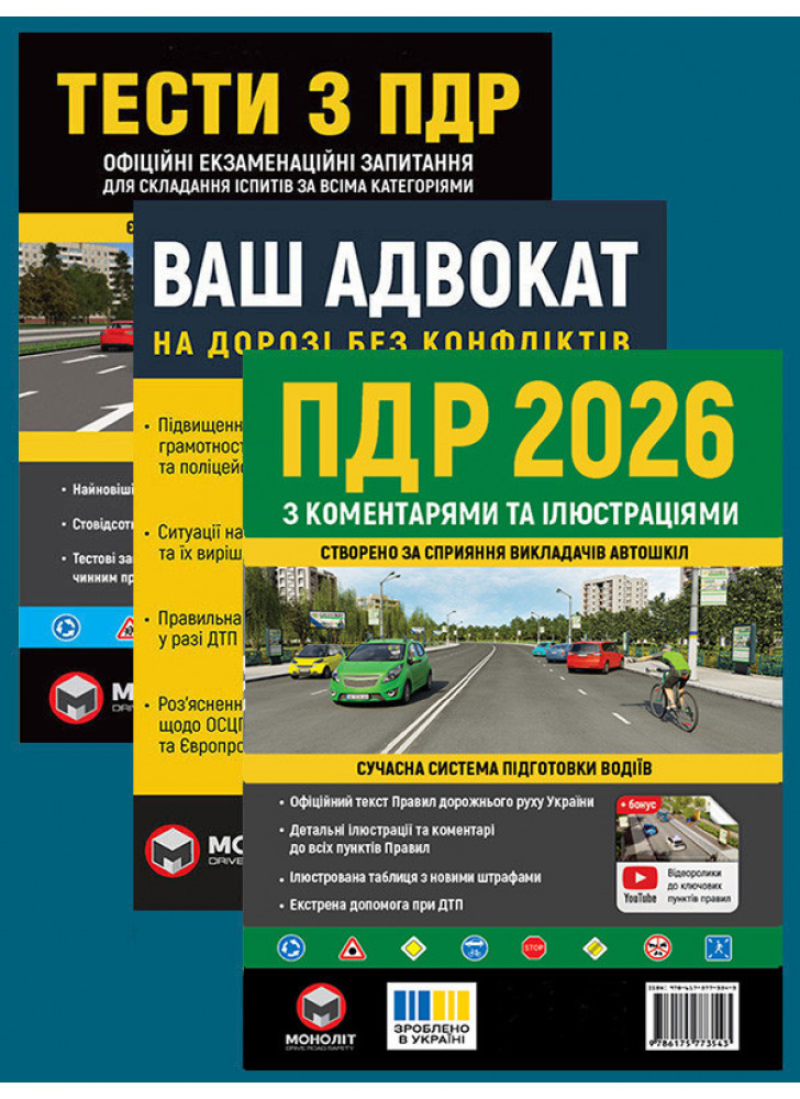 Комплект ПДР 2026 з коментарями та ілюстраціями + Тести з ПДР + Ваш адвокат