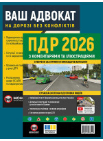 Комплект ПДР 2026 з коментарями та ілюстраціями + Ваш адвокат