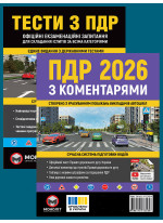 Комплект ПДР 2026 з коментарями + Тести з ПДР