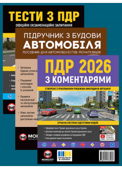 Комплект ПДР 2026 з коментарями + Тести з ПДР + Підручник з будови автомобіля