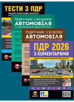 Комплект ПДР 2026 з коментарями + Тести з ПДР + Підручник з водіння автомобіля + Підручник з будови автомобіля