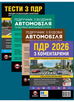 Комплект ПДР 2026 з коментарями + Тести з ПДР + Підручник з водіння автомобіля + Підручник з будови автомобіля