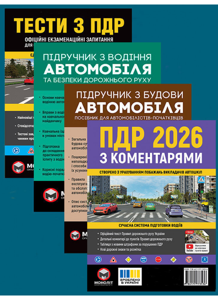 Комплект ПДР 2026 з коментарями + Тести з ПДР + Підручник з водіння автомобіля + Підручник з будови автомобіля