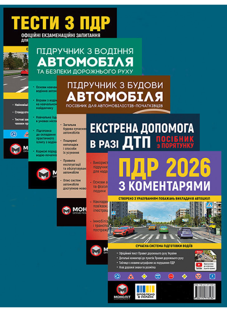 Комплект ПДР 2026 з коментарями + Тести з ПДР + Підручник з водіння автомобіля + Підручник з будови автомобіля + Екстрена допомоги у разі ДТП