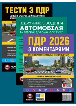 Комплект ПДР 2026 з коментарями + Тести з ПДР + Підручник з водіння автомобіля