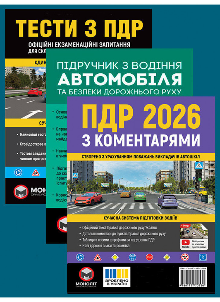 Комплект ПДР 2026 з коментарями + Тести з ПДР + Підручник з водіння автомобіля