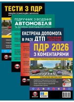 Комплект ПДР 2026 з коментарями + Тести з ПДР + Підручник з водіння автомобіля + Екстрена допомога в разі ДТП