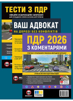 Комплект ПДР 2026 з коментарями + Тести з ПДР + Ваш адвокат. На дорозі без конфліктів
