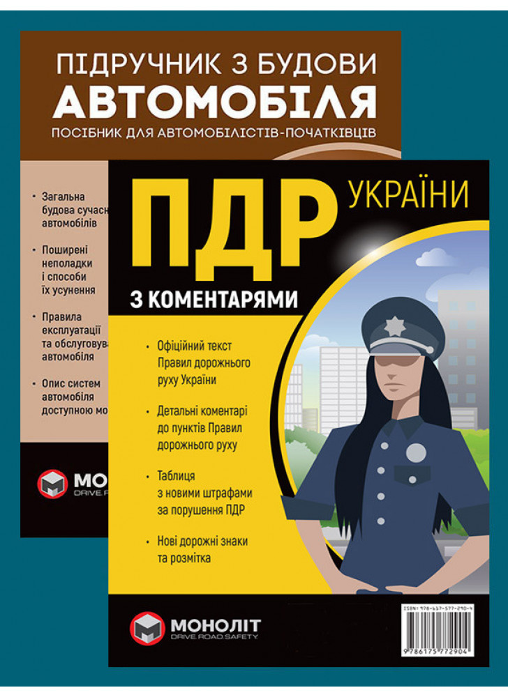 Комплект ПДР 2026 з коментарями (в твердій обкладинці) + Підручник з будови автомобіля