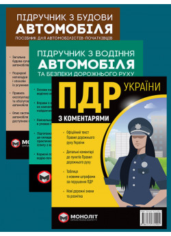 Комплект ПДР 2026 з коментарями (в твердій обкладинці) + Підручник з будови автомобіля + Підручник з водіння автомобіля