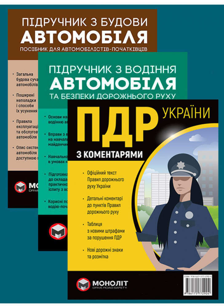Комплект ПДР 2026 з коментарями (в твердій обкладинці) + Підручник з будови автомобіля + Підручник з водіння автомобіля Комплект ПДР 2026 з коментарями (в твердій обкладинці) + Підручник з будови автомобіля + Підручник з водіння автомобіля
