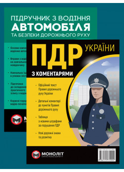 Комплект ПДР 2026 з коментарями (в твердій обкладинці) + Підручник з водіння автомобіля