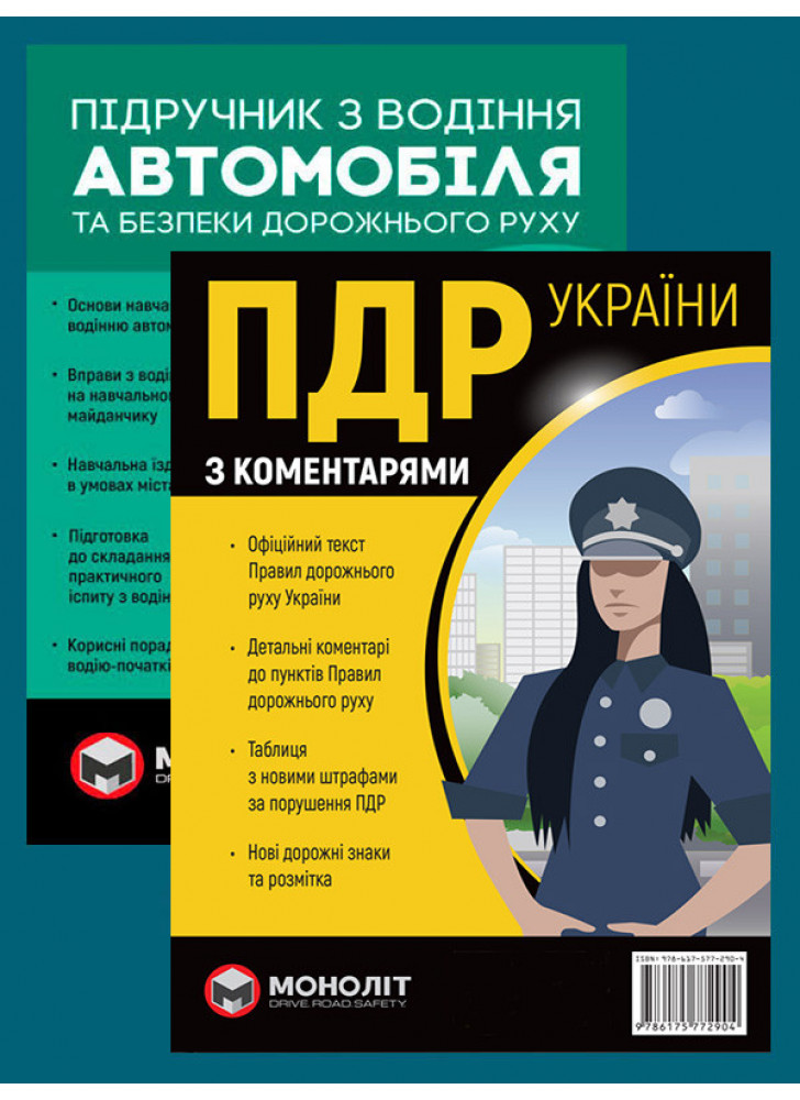 Комплект ПДР 2026 з коментарями (в твердій обкладинці) + Підручник з водіння автомобіля