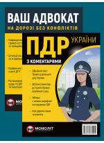 Комплект ПДР 2026 з коментарями (в твердій обкладинці) + Ваш адвокат. На дорозі без конфліктів