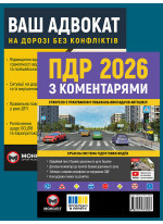 Комплект ПДР 2026 з коментарями + Ваш адвокат. На дорозі без конфліктів