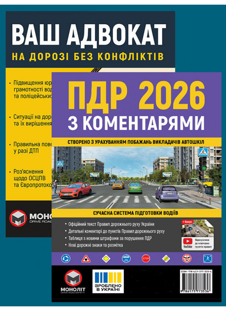 Комплект ПДР 2026 з коментарями + Ваш адвокат. На дорозі без конфліктів
