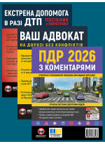 Комплект ПДР 2026 з коментарями + Ваш адвокат + Екстрена допомога в разі ДТП