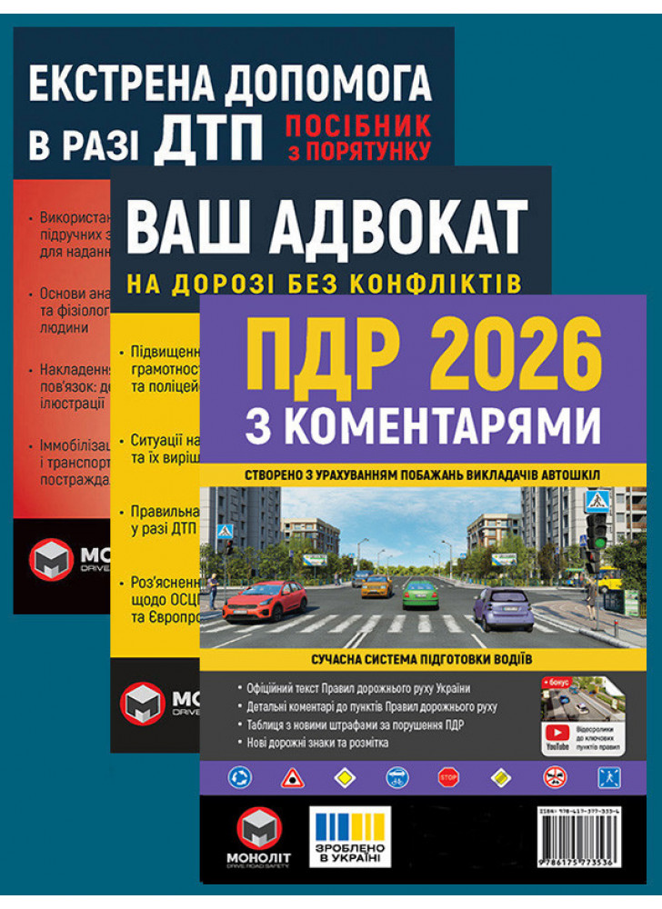 Комплект ПДР 2026 з коментарями + Ваш адвокат + Екстрена допомога в разі ДТП