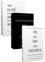 Комплект Переломний рік + 101 есей, який змінить ваше мислення + Це те, що вас зцілить, коли будете готові