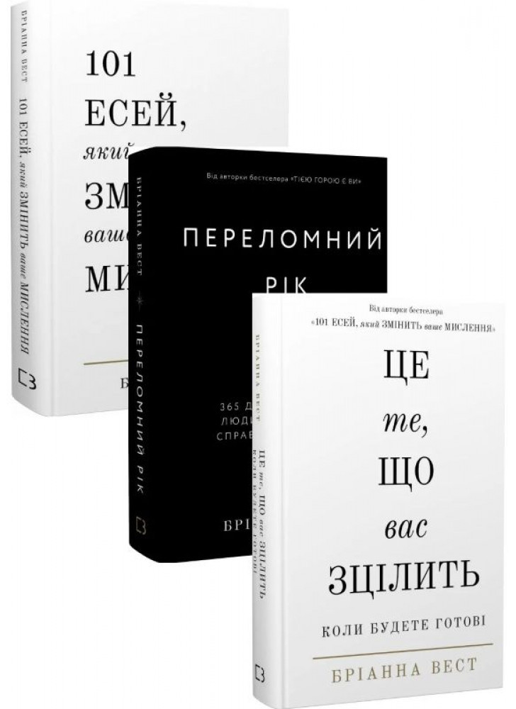 Комплект Переломний рік + 101 есей, який змінить ваше мислення + Це те, що вас зцілить, коли будете готові