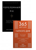 Комплект Переломний рік. 365 днів, щоб стати людиною, якою ви справді хочете бути + 365 ідей для гарного дня. Посібник на щодень, як жити своїм найкращим життям