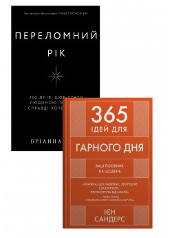 Комплект Переломний рік. 365 днів, щоб стати людиною, якою ви справді хочете бути + 365 ідей для гарного дня. Посібник на щодень, як жити своїм найкращим життям