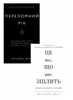 Комплект Переломний рік. 365 днів, щоб стати людиною, якою ви справді хочете бути + Це те, що вас зцілить, коли будете готові