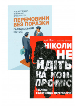Комплект Перемовини без поразки + Ніколи не йдіть на компроміс