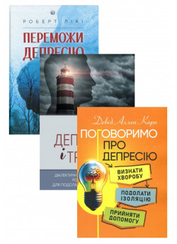 Комплект Переможи депресію, перш ніж вона переможе тебе + Поговоримо про депресію + Депресивні і тривожні
