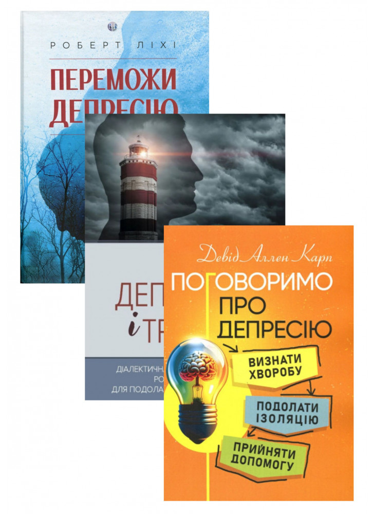 Комплект Переможи депресію, перш ніж вона переможе тебе + Поговоримо про депресію + Депресивні і тривожні