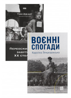 Комплект Переосмислення забутого ХХ століття + Воєнні спогади