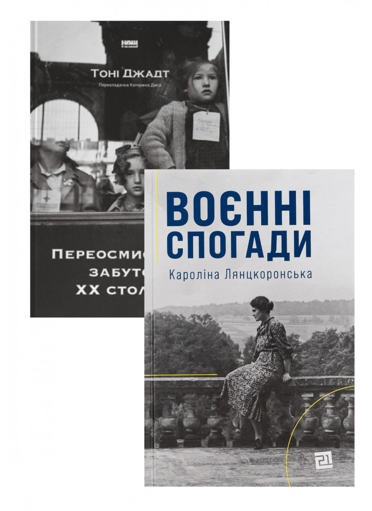 Комплект Переосмислення забутого ХХ століття + Воєнні спогади