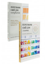 Комплект Перетвори свій дім і життя + Перетвори свій дім. Планувальник