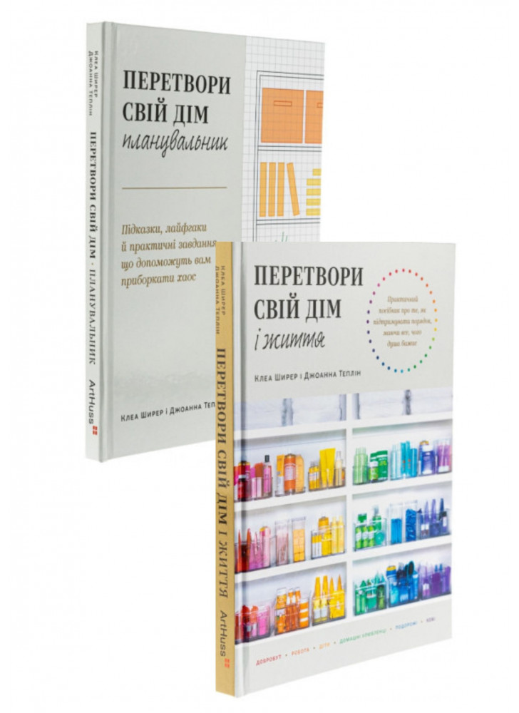 Комплект Перетвори свій дім і життя + Перетвори свій дім. Планувальник