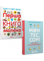 Комплект Перша книга малюка + Монтессорі. 150 занять із малюком удома