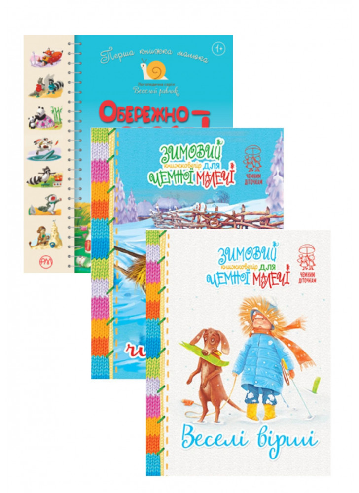 Комплект Перша книжка малюка + Азбука-читалочка + Веселі вірші