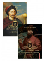Комплект Гетьмани України. Петро Конашевич-Сагайдачний. Іван Сулима + Гетьмани України. Павло Тетеря. Іван Брюховецький