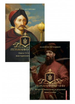 Комплект Гетьмани України. Петро Конашевич-Сагайдачний. Іван Сулима + Гетьмани України. Павло Тетеря. Іван Брюховецький