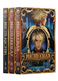 Комплект підциклу Знаряддя Смерті (з 3-х книжок)