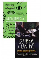 Комплект Підсвідомість + Стівен Гокінґ