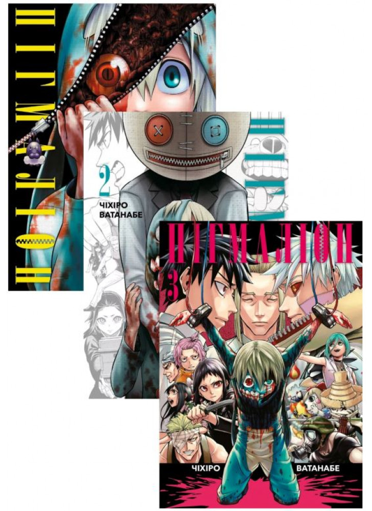 Комплект Пігмаліон (з 3-х томів)