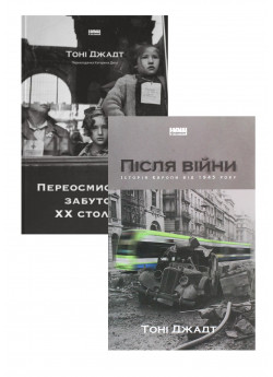 Комплект Після війни + Переосмислення забутого ХХ століття