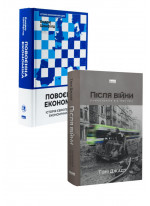 Комплект Після війни + Повоєнна економіка