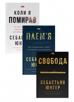 Комплект Плем'я + Свобода + Коли я помирав