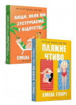Комплект Пляжне чтиво + Люди, яких ми зустрічаємо у відпустці