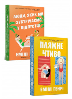 Комплект Пляжне чтиво + Люди, яких ми зустрічаємо у відпустці