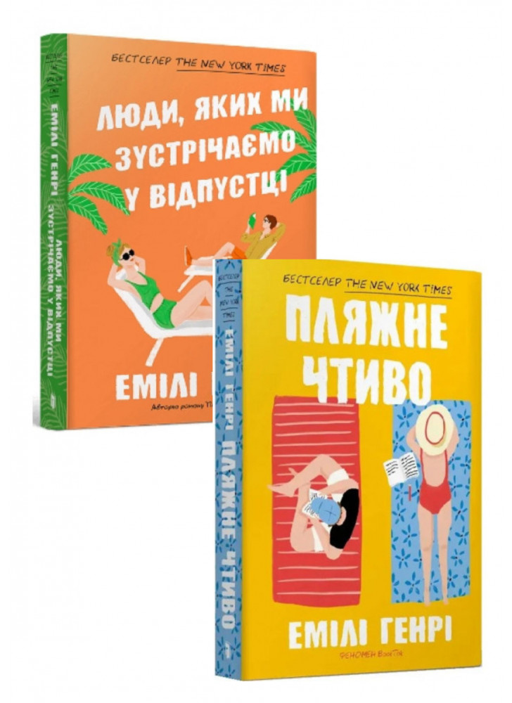 Комплект Пляжне чтиво + Люди, яких ми зустрічаємо у відпустці
