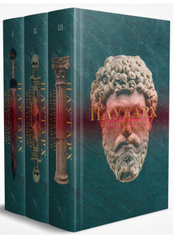 Комплект Плутарха. Тритомник Порівняльних життєписів