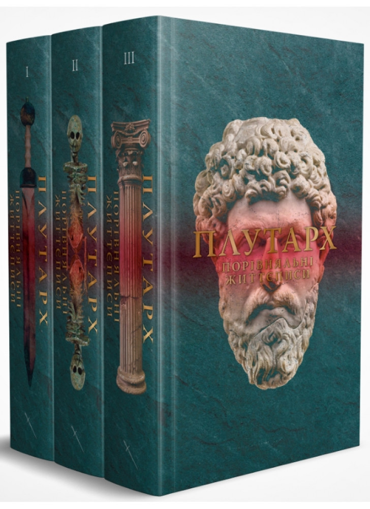 Комплект Плутарха. Тритомник Порівняльних життєписів